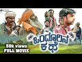 ONDURINA KATHE BANGALURU MANJANNA Full Movie KRS Talkies Sunil KRS