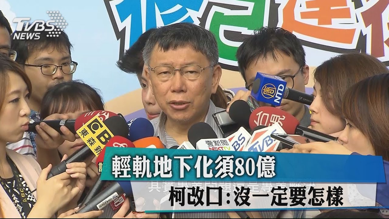 輕軌地下化須80億元 柯改口:沒一定要怎樣