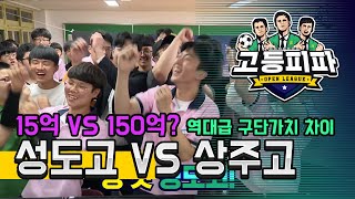 고등피파 여덟 번째 대결! 부산 성도고 vs 경북 상주고 