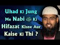 Uhad Ki Jung Me Nabi ﷺ Ki Hifazat Kisne Aur Kaise Ki Thi By Adv Faiz Syed