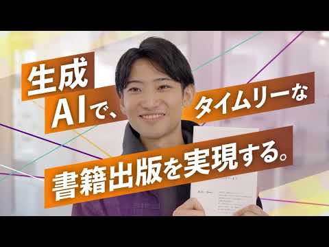 日本語日本文学科 生成AIで、タイムリーな書籍出版を実現する。｜京都橘大学「あたらしい選択肢になろう。」Tachibana Lab Movie
