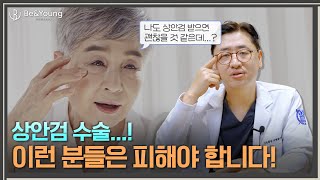많은 병원에서 권유하는 '상안검 수술' 내 눈에 적합한 수술인지 꼭 확인하세요!_[비앤영]