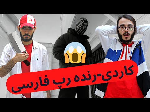 HIPHOPOLOGIST-CARDI REACTION | ری اکشن کاردی هیپهاپولوژیست