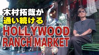 【木村さ〜〜ん！】木村拓哉がファッションのノウハウを感じた店「ハリウッド ランチ マーケット」