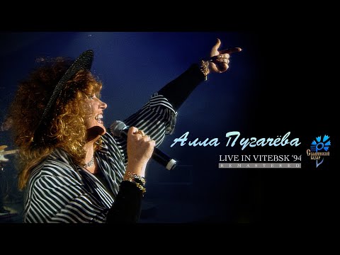 Алла Пугачёва - Live in Vitebsk '94 [Teaser] ПРЕМЬЕРА