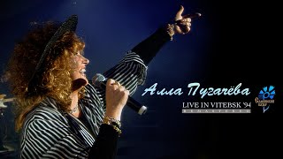 Алла Пугачёва - Live in Vitebsk '94 [Teaser] ПРЕМЬЕРА