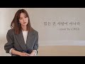 Choa AOA - Love Should Not Be Harsh on You (Lim Chang Jung Cover)