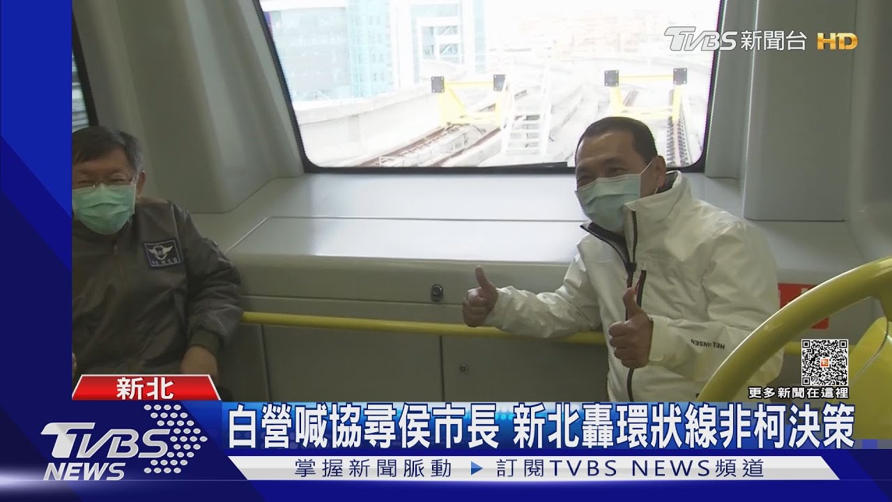 柯幫蓋環狀線 白營批侯政治操作人設崩壞