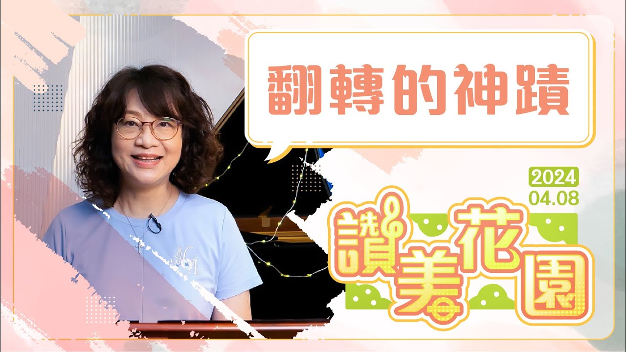 翻轉的神蹟