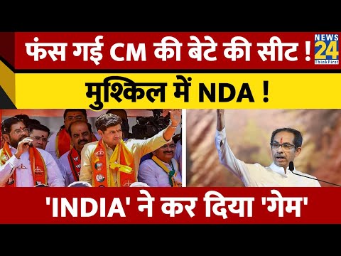Kalyan सीट पर फंस गई NDA ! Shrikant Shinde से नाराज BJP कार्यकर्ता ! 'INDIA' ने किया गेम !