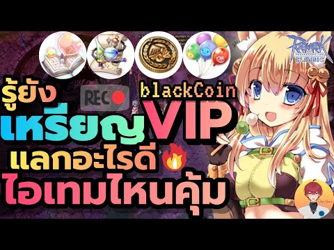วิธีแลกเหรียญ vip black ของไหนดี มีอะไรบ้าง ทำตามนี้ (ROC)