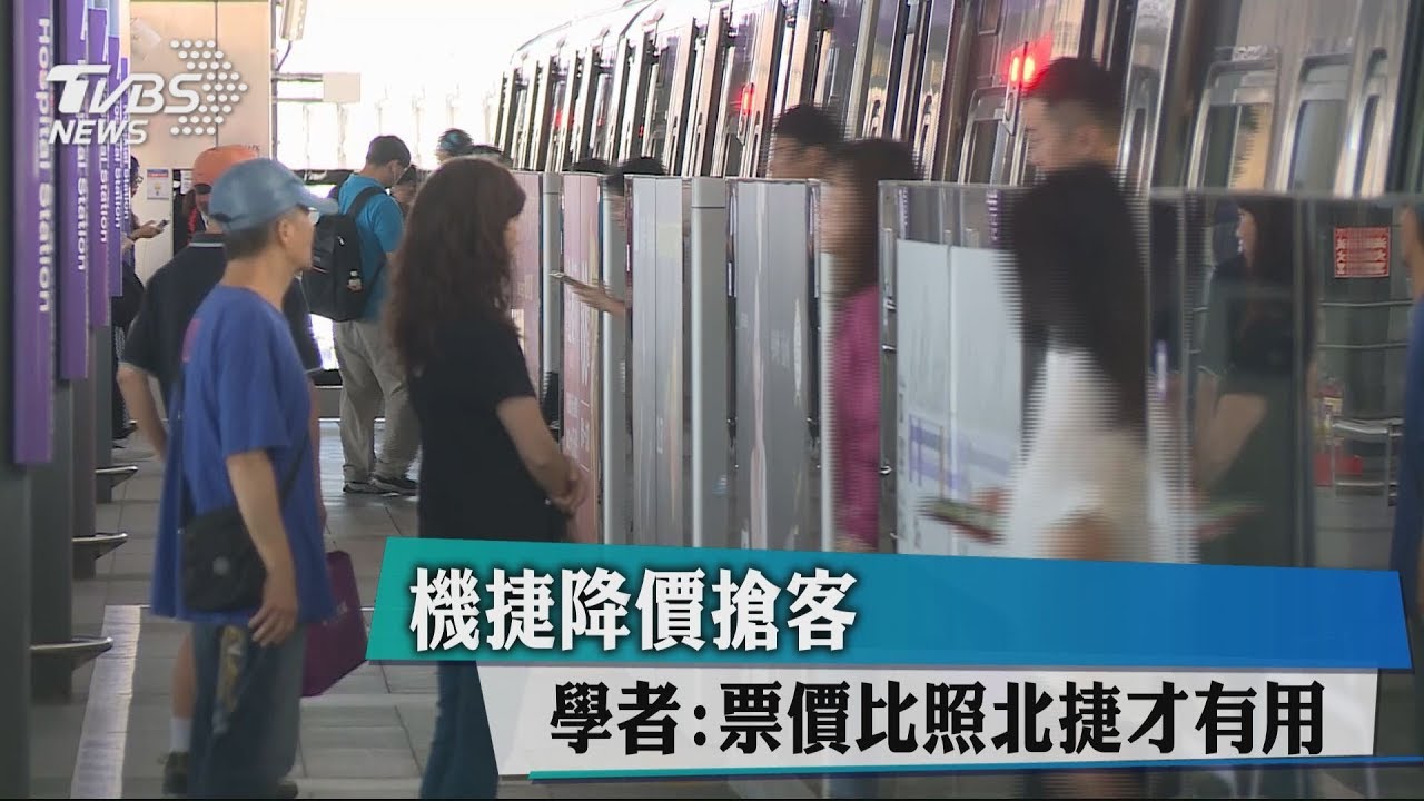 機捷降價搶客 學者:票價比照北捷才有用