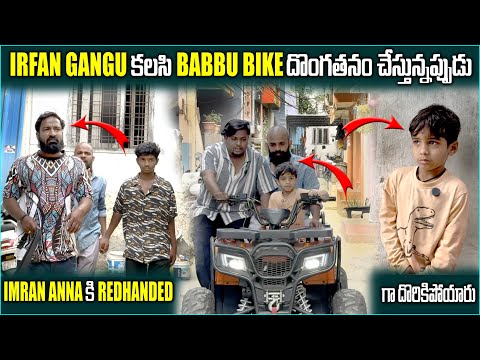 irfan Gangu కలిసి Babbu Bike దొంగతనం చేస్తున్నప్పుడు imran Anna కి దొరికిపోయారు | Pareshanirfan