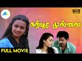 கற்பூர முல்லை 1991 Karpoora Mullai Tamil Full Movie Raja Amala Full HD
