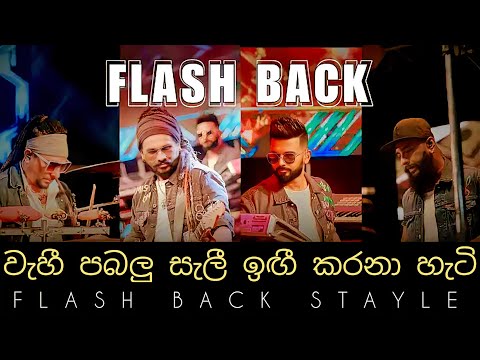 Wahi pabalu sali  [ වැහි පබලු සැලී ] Surendra Perera with Flash Back .