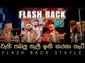 Wahi Pabalu Sali වැහි පබලු සැලී Surendra Perera With Flash Back