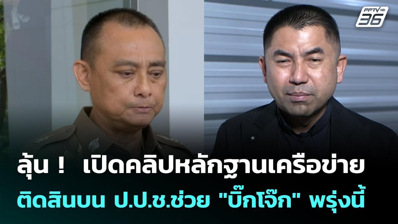 ลุ้น !  เปิดคลิปหลักฐานเครือข่าย ติดสินบน ป.ป.ช.ช่วย "