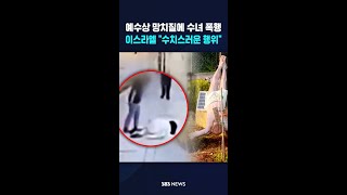 이번엔 대낮에 수녀 폭행..이스라엘 "수치스러운 행위" #shorts