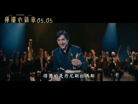 《揮灑心篇章》Maestro(s) ｜05.05 樂伴我行