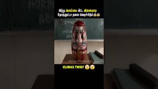 பொம்மை கிட்ட தோத்துட்டா தலை வெடிச்சிடும்|Explained in Tamil #shorts #tamilvoiceover #ytshorts #viral