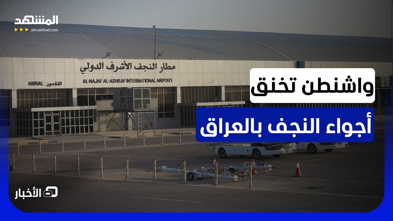 واشنطن تضع قيودا على حركة النقل الجوي بين إيران ومطار النجف العراقي - نشرة ال?