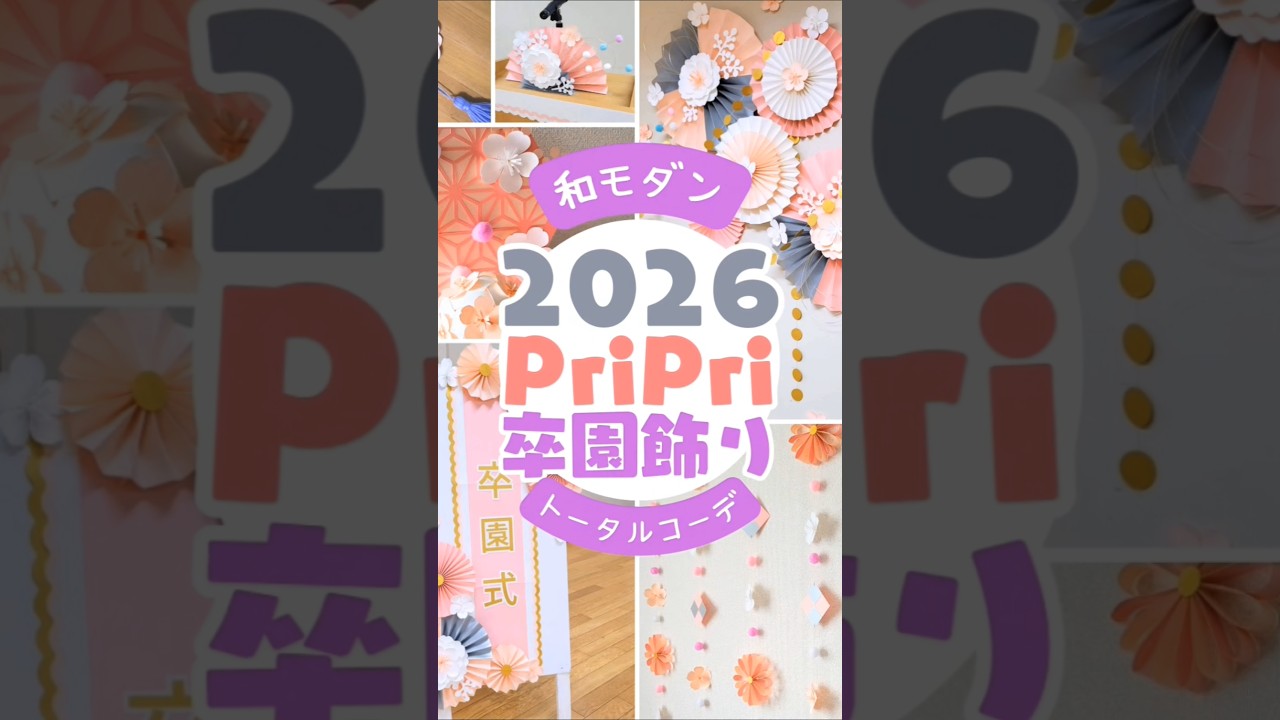桜の卒園飾り付け～和モダンコーデ
