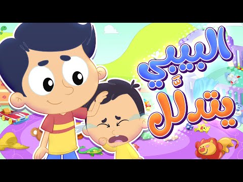 أغنية البيبي المدلل | قناة مرح كي جي - Marah KG