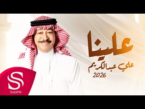 علينا علي عبد الكريم