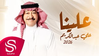 كلمات اغنية علينا علي عبد الكريم