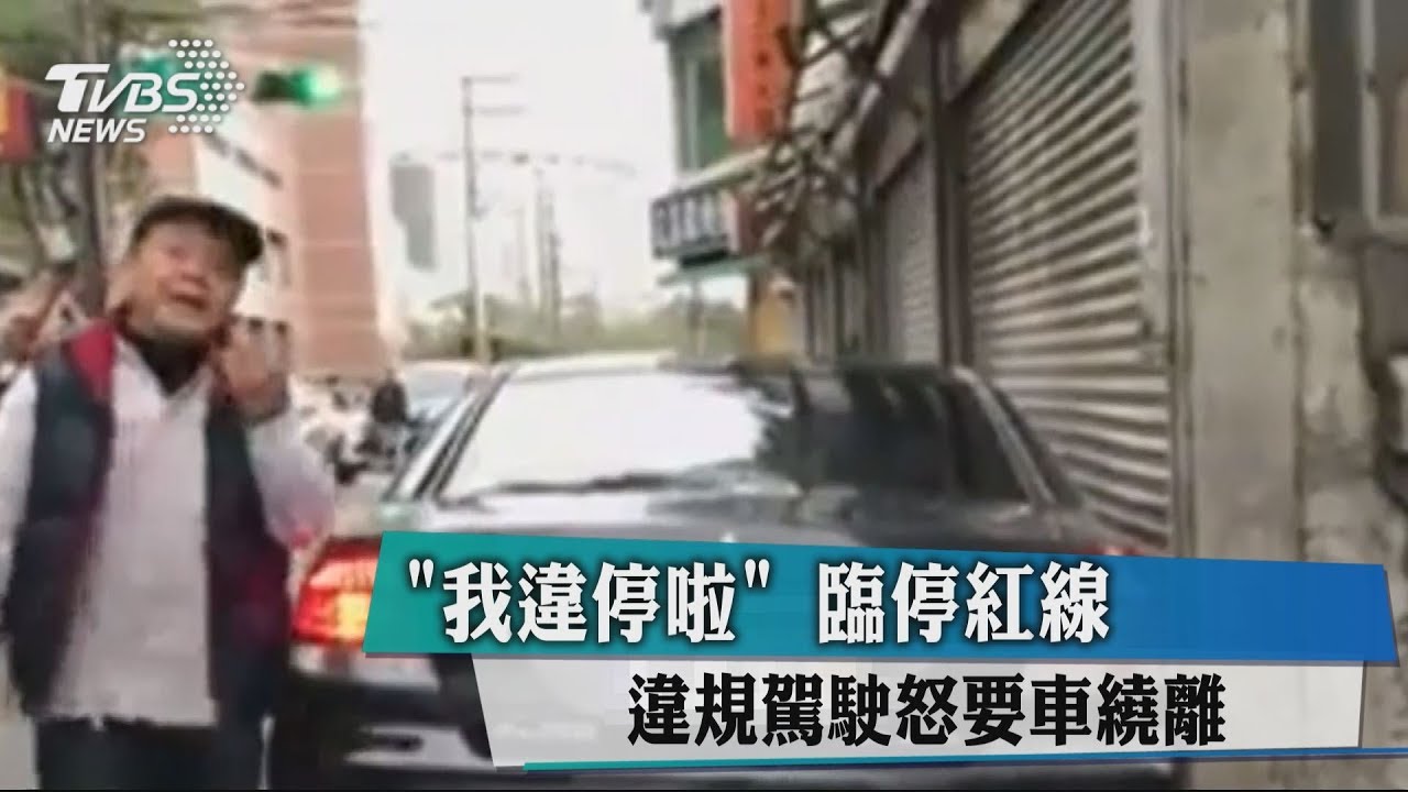「我違停啦」臨停紅線 違規駕駛怒要車繞離