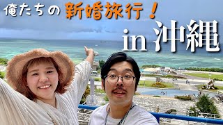 【沖縄旅行vlog】夫婦で観光グルメ大満喫！4泊5日の新婚旅行♯2【OKINAWA】