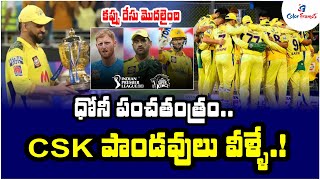 CSK పాండవులు వీళ్ళే | Chennai Super Kings Squad and Players List for IPL 2023 | Color Frames