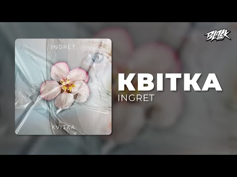 INGRET - Квітка (Прем'єра, 2025)