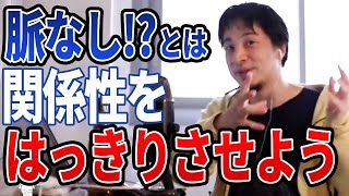 【ひろゆき】脈あり?脈なし?関係をはっきりさせないと時間の無駄っすよww