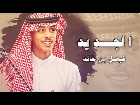 الجديد فيصل بن خالد