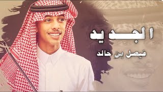 كلمات اغنية الجديد فيصل بن خالد