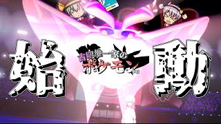 【ゆっくり実況】古明地一家のポケモン事情 part1