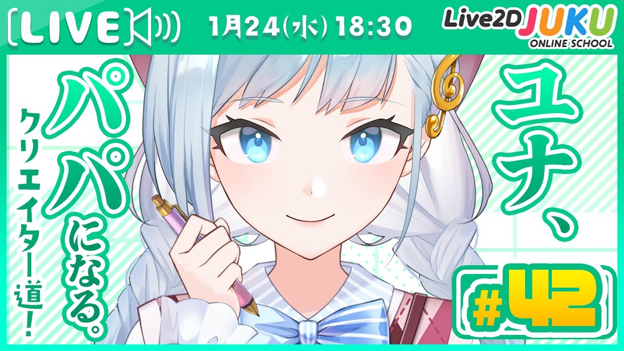 第42回　ユナ、パパになる。【#Live2DJUKU】