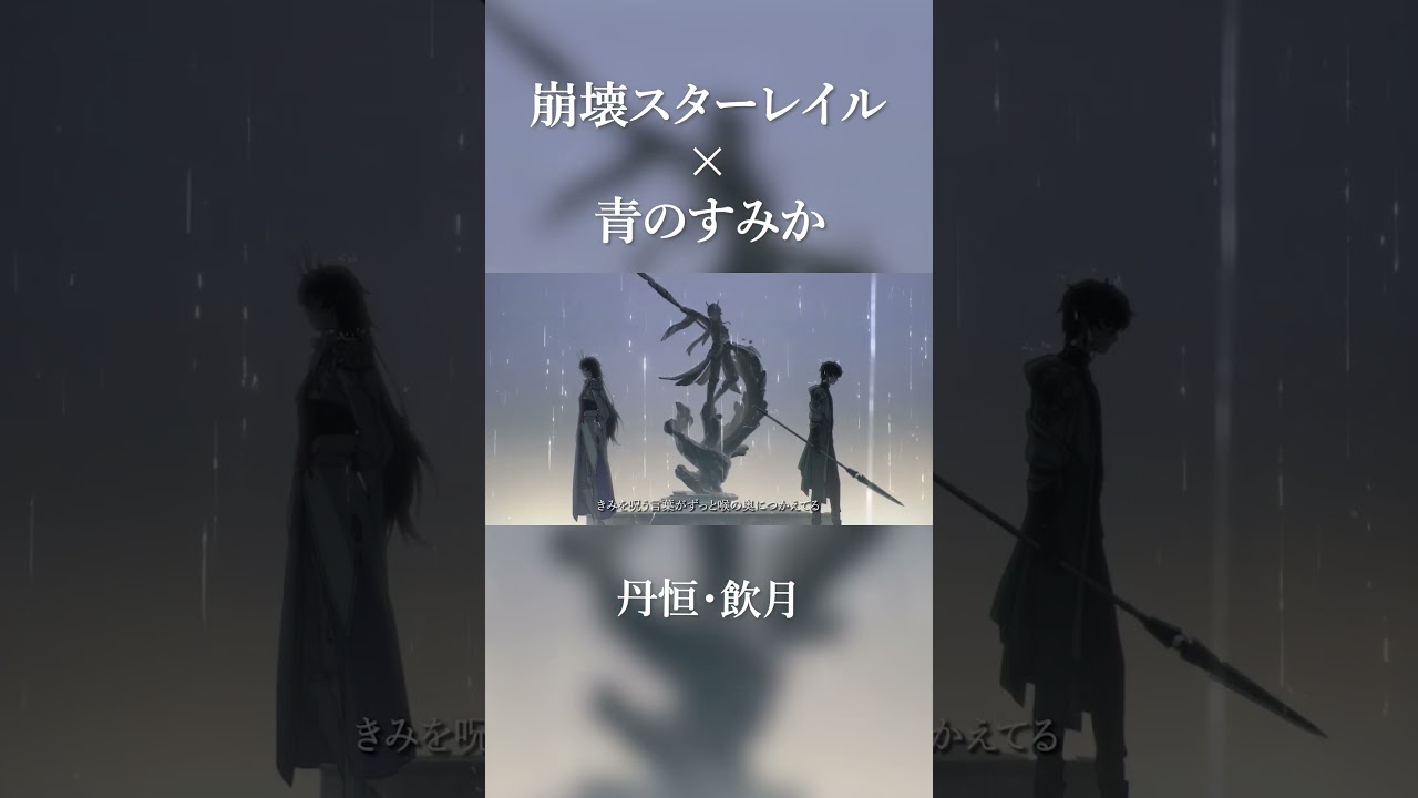 【崩壊スターレイル】丹恒・飲月のMV勝手に作ってみた【Honkai: Star Rail】#shorts  #honkaistarrail #崩壊スターレイル #青のすみか