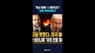 협상 결렬!  나 돌아간다..우린 전쟁 쭉  #shorts