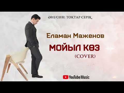 Еламан Маженов - Мойыл көз (COVER)
