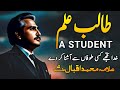 ZARB E KALEEM Talib E Ilm A Student Allama Iqbal Poetry Sword Of Haq Official
