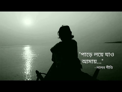 লালন গীতি | আমি অপার হয়ে বসে আছি - ফরিদা পারভীন | সহজ মানুষ