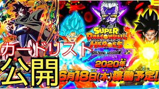 【BM２弾】カードリストのラインナップが素晴らしすぎて早口になるオタクの姿がこちらです    今回狙うのはこの男ー【ビックバンミッション】(スーパードラゴンボールヒーローズ)