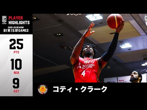 【バスケ】チームハイとなる25得点!トリプルダブル級の活躍で勝利に貢献|名古屋D#4 コティ・クラーク