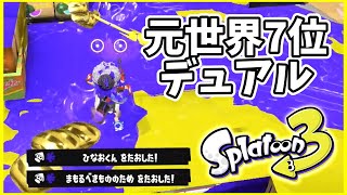 元世界7位のデュアル使いによるガチマッチ！#129【スプラトゥーン３】