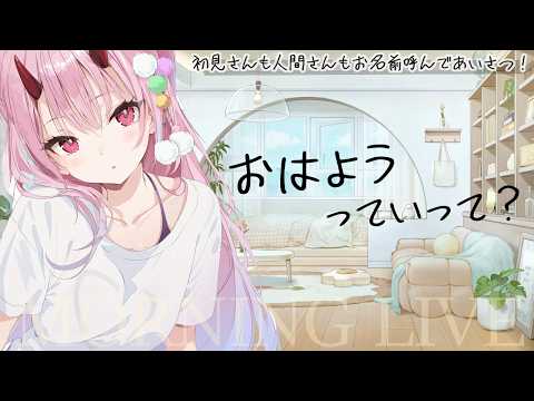 おはようっていって～【朝活/雑談】