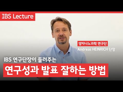 Andreas HEINRICH 양자나노과학 연구단장 강연