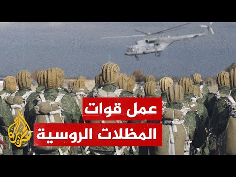 شاهد قوات المظلات الروسية تكتشف المواقع المموهة للقوات الأوكرانية