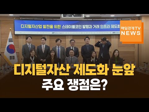 디지털자산 제도화 눈앞…주요 쟁점은? https://img.youtube.com/vi/z5zzCNby-Iw/hqdefault.jpg 디지털자산 제도화 눈앞…주요 쟁점은?